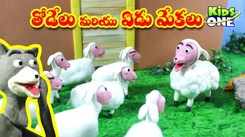 Watch Popular Children Telugu Nursery Story 'Wolf and Seven Goats' for Kids - Check out Fun Kids Nursery Rhymes And Baby Songs In Telugu