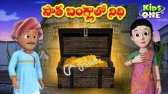 Check Out Popular Kids Song and Telugu Nursery Story 'Treasure in Old Mansion' for Kids - Check out Children's Nursery Rhymes, Baby Songs and Fairy Tales In Telugu