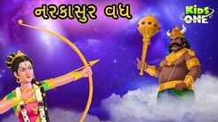 Latest Children Gujarati Story 'Narakasura Vadha' For Kids - Check Out Kids Nursery Rhymes And Baby Songs In Gujarati