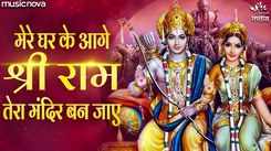 Watch Latest Hindi Devotional Song Mere Ghar Ke Aage Shri Ram Tera Mandir Ban Jaaye Sung By Ritesh Mishra
