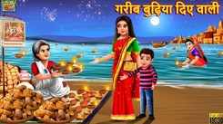 Latest Children Hindi Story 'Gareeb Budhiya Diye Wali' For Kids - Check Out Kids Nursery Rhymes And Baby Songs In Hindi