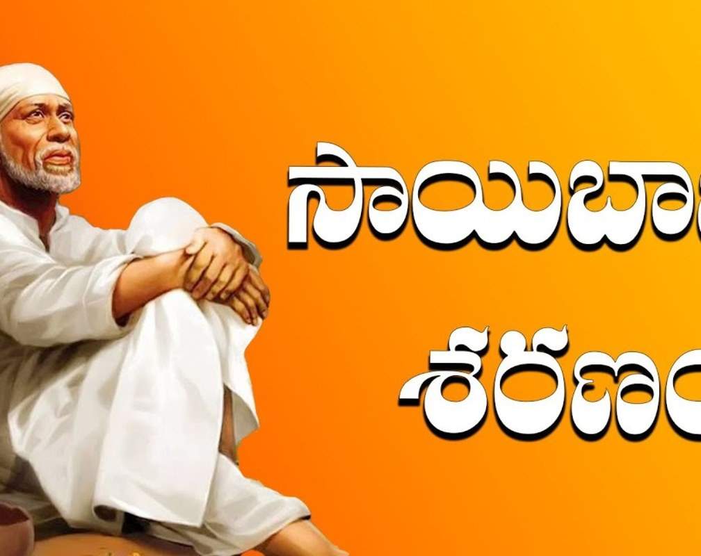 
Listen To Latest Devotional Telugu Audio Song 'Sai Baba Sharanam' Sung By S.P.Balasubrahmanyam And Parvathi Naidu
