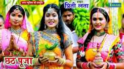 Chhath Song : Latest Bhojpuri Devi Geet 'Chhathi Ke' Sung By Preeti Lata
