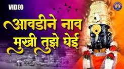 Check Out Latest Marathi Devotional Song Avadine Naav Mukhi Tujhe Ghei Sung By Jitendra Abhayankar