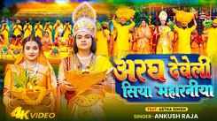 Chhath Song : Latest Bhojpuri Devi Geet 'Argh Deweli Siya Maharaniya' Sung By Ankush Raja