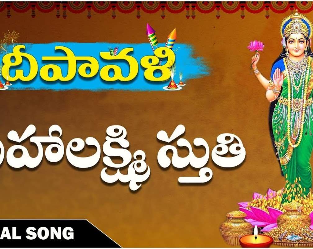 
Listen To Latest Devotional Telugu Audio Song 'Lakshmi Sthuthi' Sung By Saptaparna, Kamalaja And Ramya
