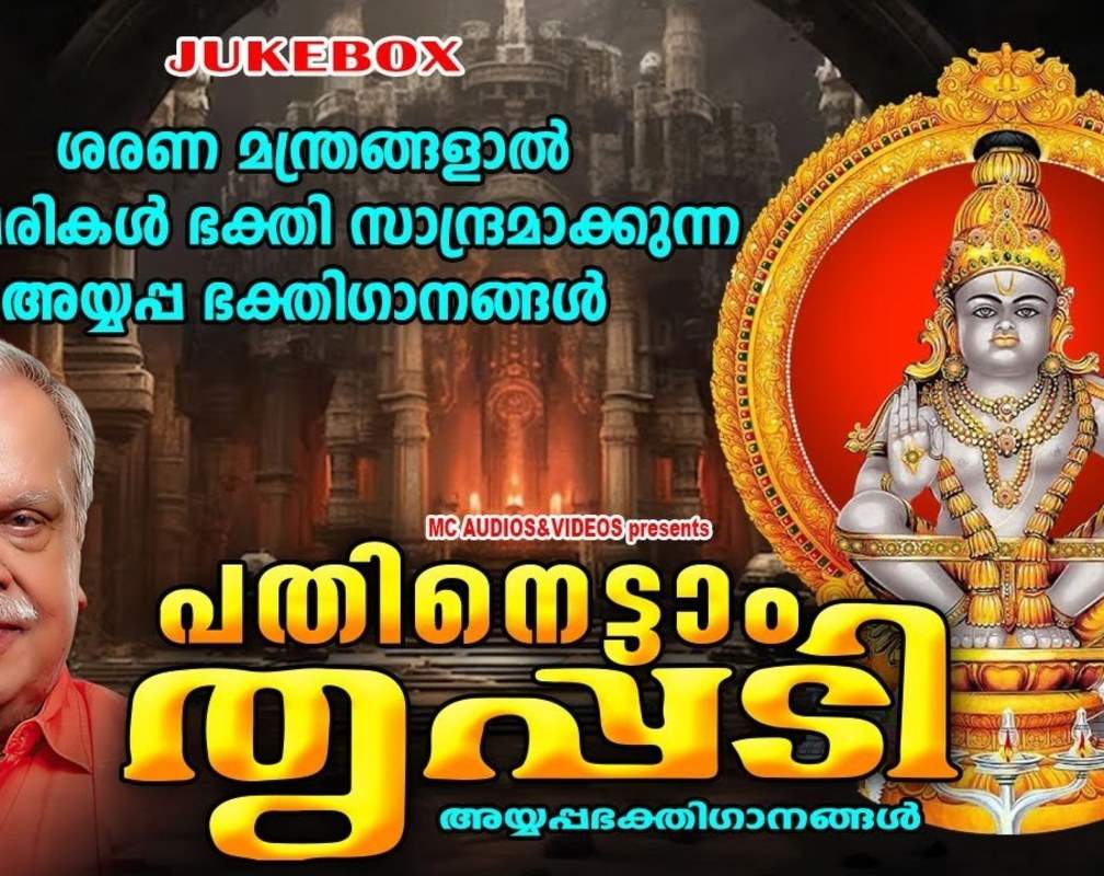 
Ayyappa Devotional Songs: Check Out Popular Malayalam Devotional Song 'Pathinettaam Trippadi' Jukebox Sung By P.Jayachandran
