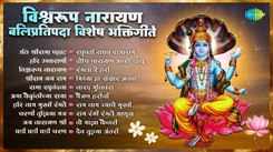 Check Out Latest Marathi Devotional Song 'Vishvarup Narayana' Jukebox
