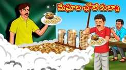 Check Out Popular Kids Song and Telugu Nursery Story 'The Cloud’s Chhole Kulcha' for Kids - Check out Children's Nursery Rhymes, Baby Songs and Fairy Tales In Telugu