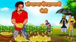 Watch Latest Children Marathi Story 'Farming Of Gold Peanut' For Kids - Check Out Kids Nursery Rhymes And Baby Songs In Marathi
