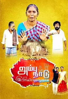 Ambu Naadu Ombathu Kuppam