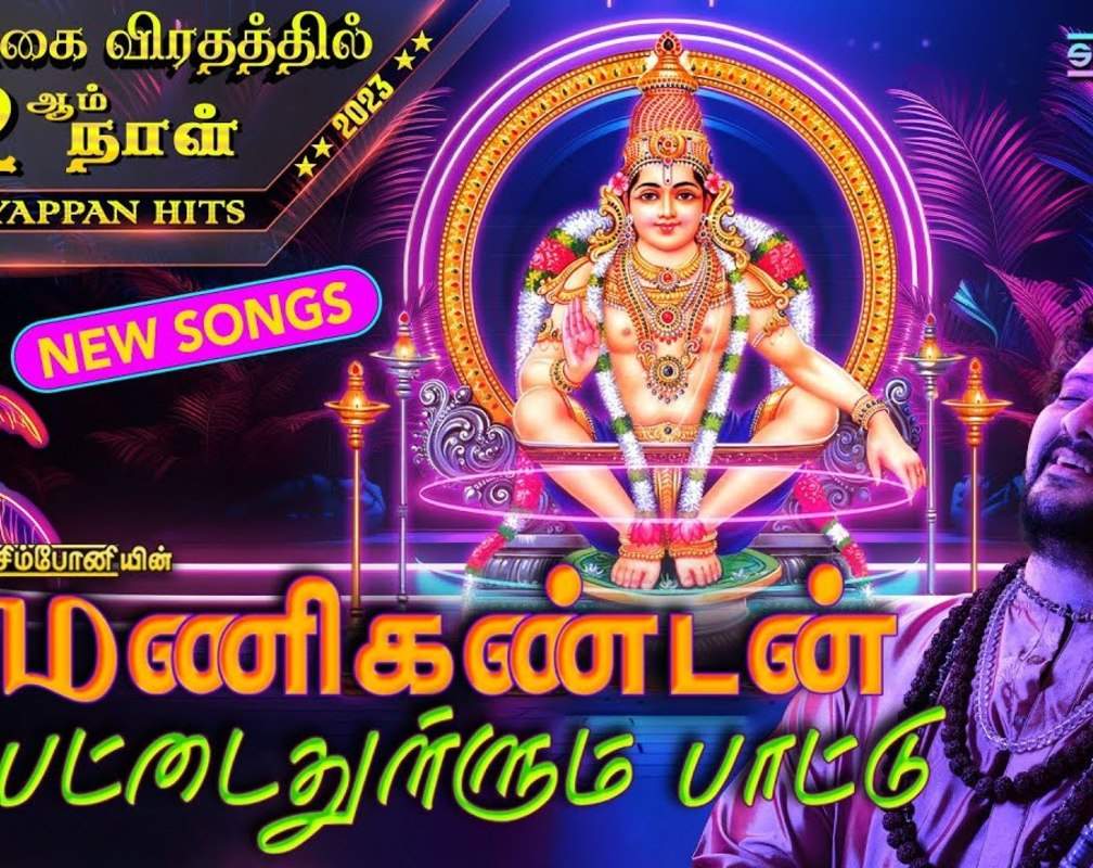 
Listen To Latest Devotional Tamil Audio Song Jukebox 'Manikandan Pettai Thullum | Ayyappan' Sung By Srihari
