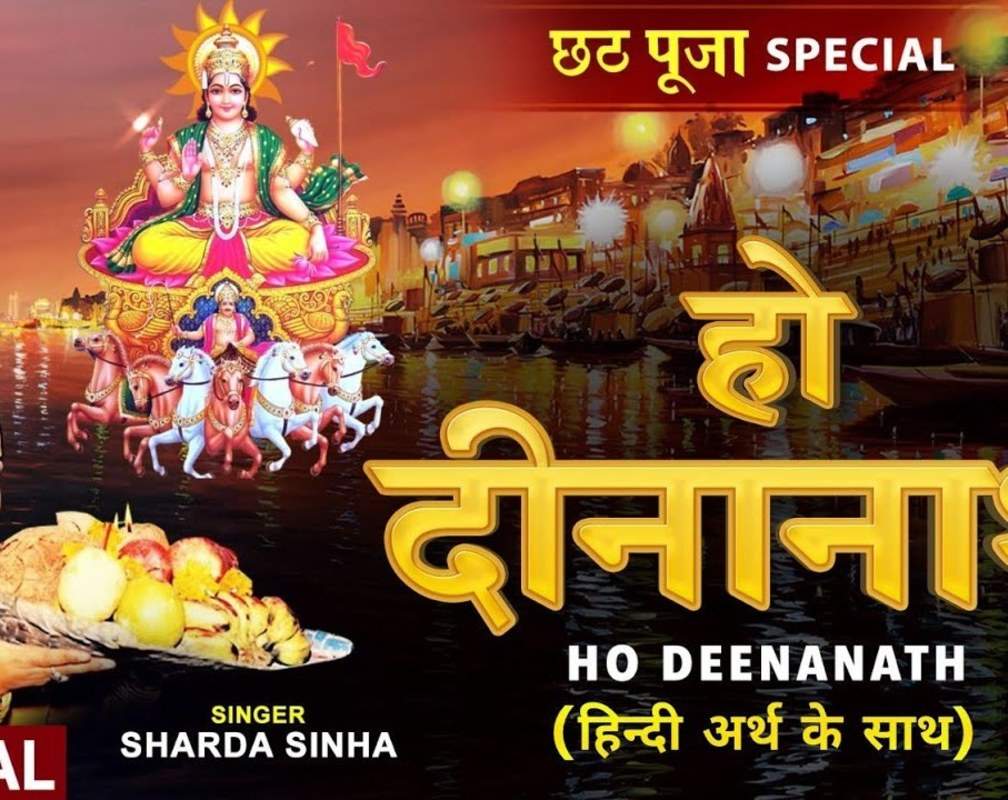 
Chhath Song : Watch Latest Hindi Devotional Song Ho Deenanath Sung By Sharda Sinha
