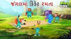 Watch Latest Children Gujarati Story 'Jungalma Cricket' For Kids - Check Out Kids Nursery Rhymes And Baby Songs In Gujarati