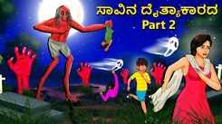 Watch Latest Kids Kannada Nursery Story 'Monster Of Death Part 2' for Kids - Check Out Children's Nursery Stories, Baby Songs, Fairy Tales In Kannada