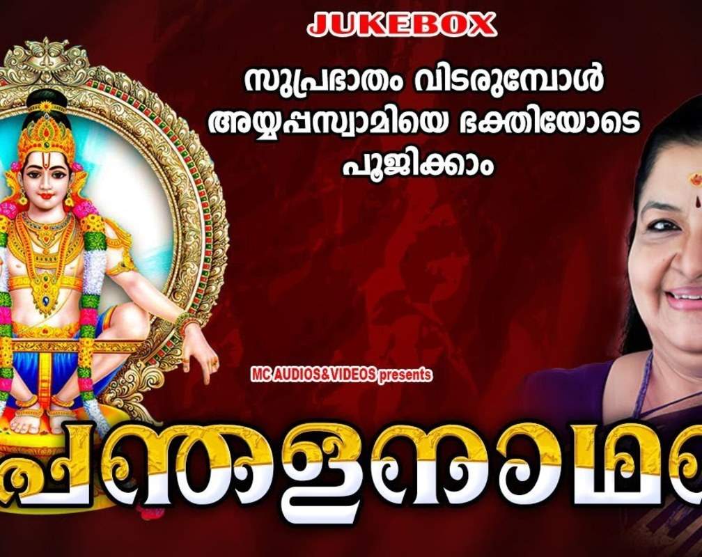 
Check Out Popular Malayalam Devotional Song 'Panthala Naathan' Jukebox Sung By K.S Chithra and Jayan
