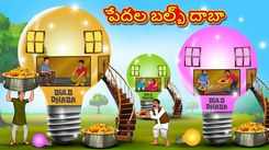 Check Out Popular Kids Song and Telugu Nursery Story 'The Bulb Dhaba of Poor' for Kids - Check out Children's Nursery Rhymes, Baby Songs and Fairy Tales In Telugu