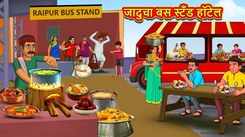 Watch Latest Children Marathi Story 'Magical Bus Stand Hotel' For Kids - Check Out Kids Nursery Rhymes And Baby Songs In Marathi