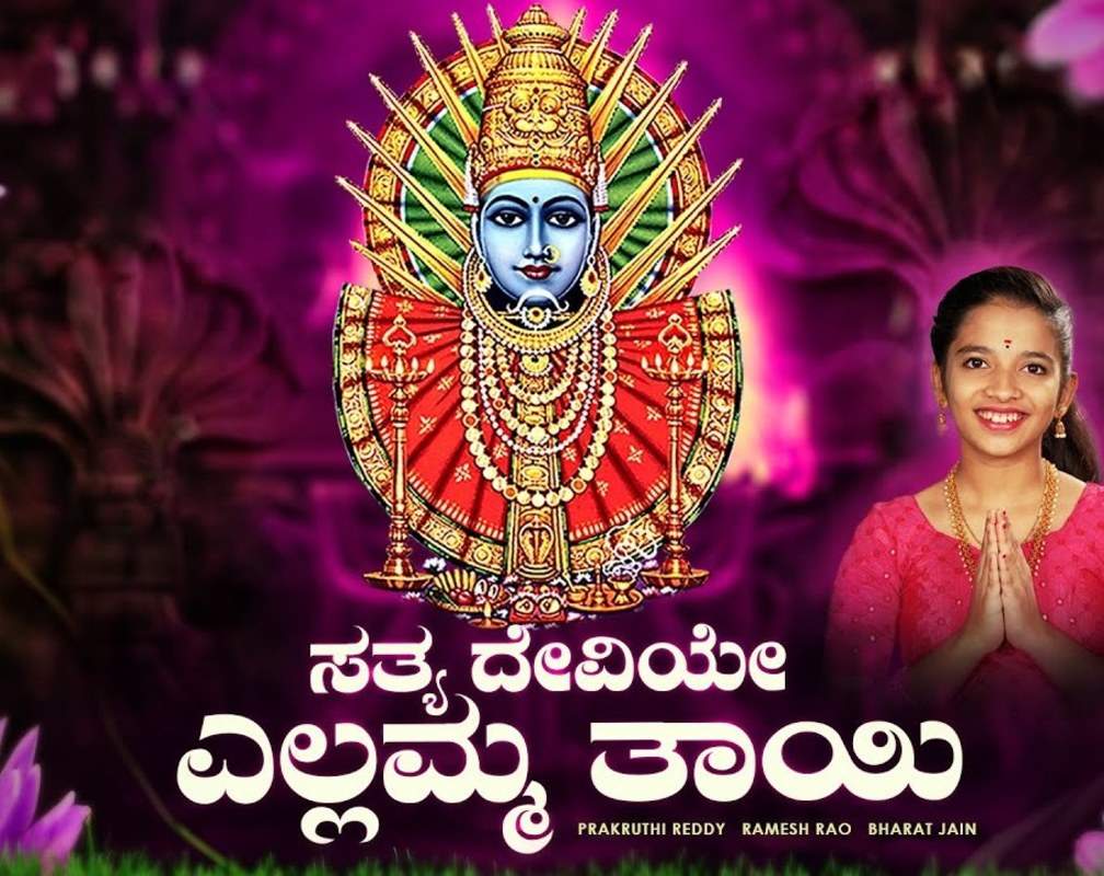 
Devi Bhakti Song: Check Out Popular Kannada Devotional Video Song 'Satya Deviye Yellamma Thayi' Sung By Prakruthi Reddy

