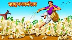 Latest Children Bengali Story The Farming of Magical Popcorn' For Kids - Check Out Kids Nursery Rhymes And Baby Songs In Bengali