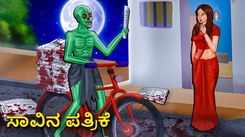 Watch Latest Kids Kannada Nursery Story 'The Newspaper Of The Death' for Kids - Check Out Children's Nursery Stories, Baby Songs, Fairy Tales In Kannada