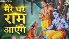 Watch Latest Hindi Devotional Song Mere Ghar Ram Aayenge Sung By Manoj Mishra