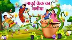 Watch Latest Children Hindi Story 'Jadui Cake Ka Bagicha' For Kids - Check Out Kids Nursery Rhymes And Baby Songs In Hindi