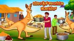 Watch Latest Kids Kannada Nursery Story 'The Magical Kangaroo Hotel' for Kids - Check Out Children's Nursery Stories, Baby Songs, Fairy Tales In Kannada