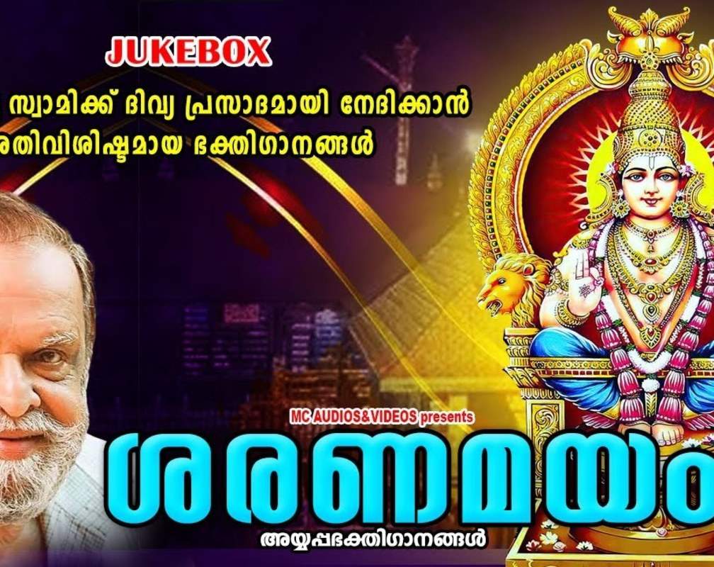 
Ayyappa Swamy Bhakti Songs: Check Out Popular Malayalam Devotional Song 'Saranamayam' Jukebox sung by P.Jayachandran
