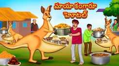 Check Out Popular Kids Song and Telugu Nursery Story 'The Magical Kangaroo Hotel' for Kids - Check out Children's Nursery Rhymes, Baby Songs and Fairy Tales In Telugu