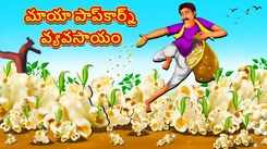 Watch Popular Children Telugu Nursery Story 'The Farming of Magical Popcorn' for Kids - Check out Fun Kids Nursery Rhymes And Baby Songs In Telugu