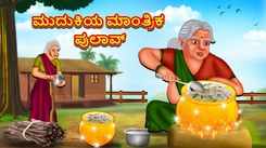 Check Out Latest Kids Kannada Nursery Story 'The Magical Pulao Of The Old Lady' for Kids - Watch Children's Nursery Stories, Baby Songs, Fairy Tales In Kannada