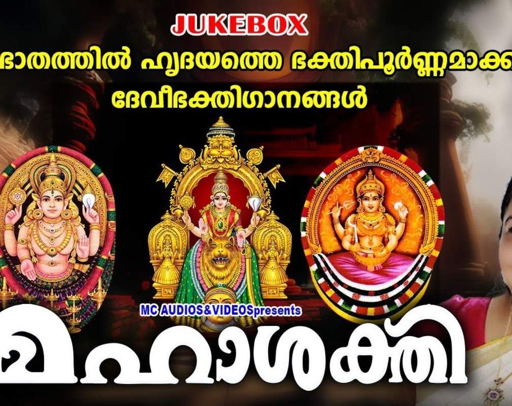 
Check Out Popular Malayalam Devotional Song 'Mahashakthi' Jukebox sung by K.S Chithra
