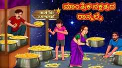 Watch Latest Kids Kannada Nursery Story 'Rasmalai Of The Magical Star' for Kids - Check Out Children's Nursery Stories, Baby Songs, Fairy Tales In Kannada