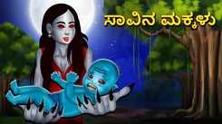 Check Out Latest Kids Kannada Nursery Story 'Children Of Death' for Kids - Watch Children's Nursery Stories, Baby Songs, Fairy Tales In Kannada