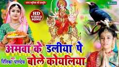 Watch Latest Bhojpuri Devotional Song Amwa Ke Dali Pe Bole Koyaliya Sung By Ritika Pandey