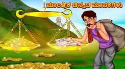 Watch Latest Kids Kannada Nursery Story 'Magical Gold Scales' for Kids - Check Out Children's Nursery Stories, Baby Songs, Fairy Tales In Kannada
