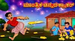 Check Out Latest Kids Kannada Nursery Story 'Magical Golden Cracker' for Kids - Watch Children's Nursery Stories, Baby Songs, Fairy Tales In Kannada