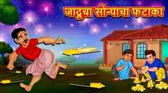 Latest Children Marathi Story 'Magical Golden Cracker' For Kids - Check Out Kids Nursery Rhymes And Baby Songs In Marathi