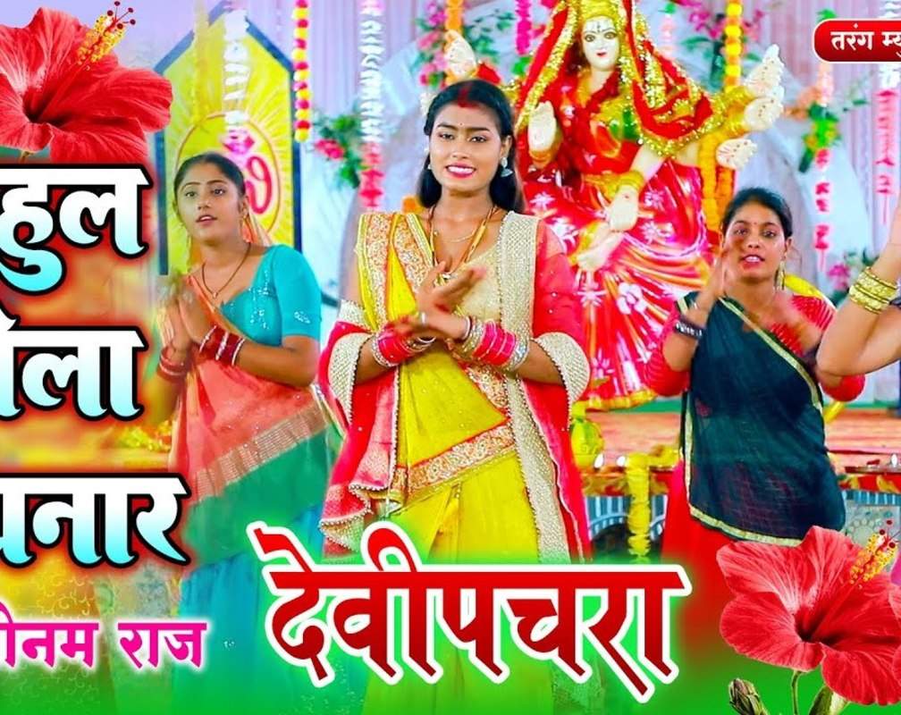 
Watch Latest Bhojpuri Devotional Song Odhaul Phoolwa Sung By Sonam Raj
