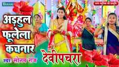 Watch Latest Bhojpuri Devotional Song Odhaul Phoolwa Sung By Sonam Raj