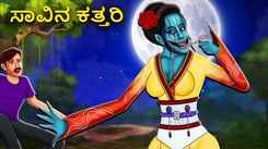 Watch Latest Kids Kannada Nursery Story 'Scissors Of Death' for Kids - Check Out Children's Nursery Stories, Baby Songs, Fairy Tales In Kannada
