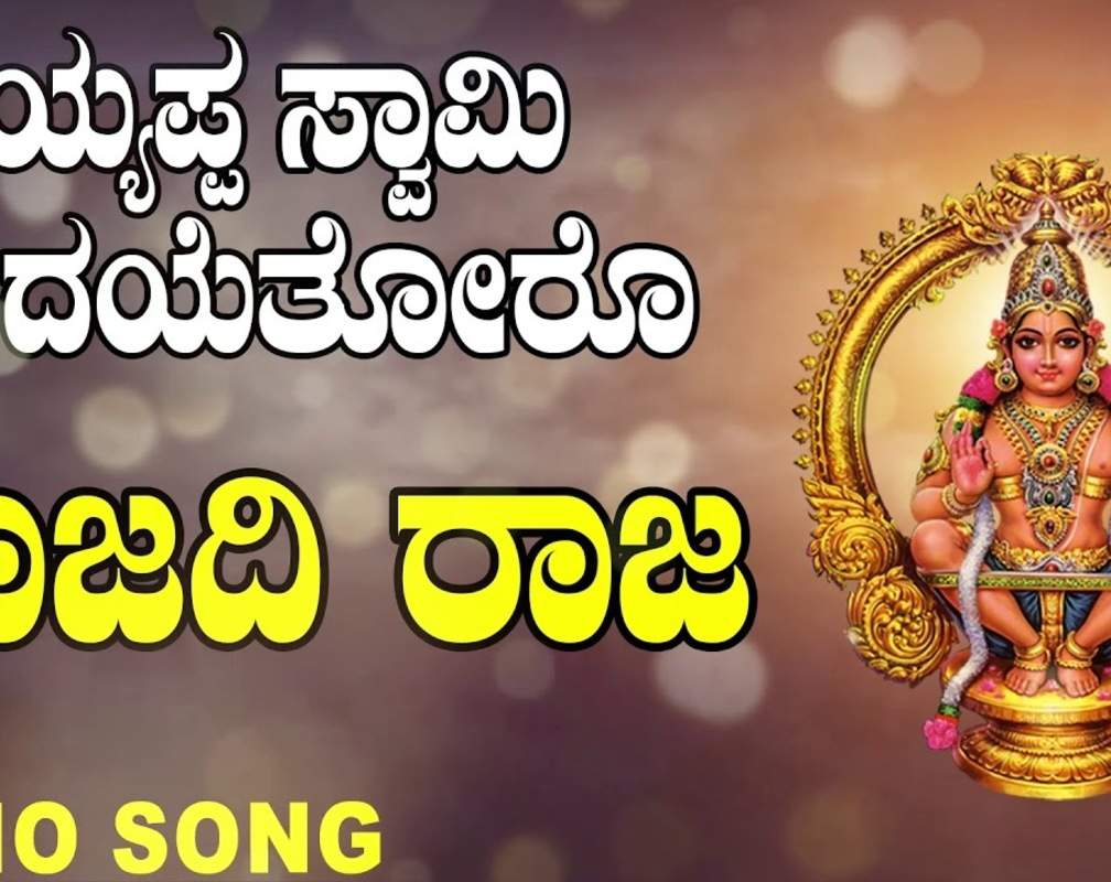 
Ayyappa Swamy Song: Check Out Popular Kannada Devotional Video Song 'Rajadhi Raja' Sung By Uday Ankola
