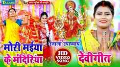 Watch Latest Bhojpuri Devotional Song Mori Maiya Ke Mandir Sung By Ujala Upadhyay