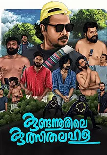 Kundannoorile Kulsitha Lahala