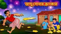 Watch Latest Children Bengali Story 'Magical Golden Cracker' For Kids - Check Out Kids Nursery Rhymes And Baby Songs In Bengali