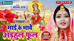 Watch Latest Bhojpuri Devotional Song Mai Ke Bhawe Odhaul Sung By Sonam Raj