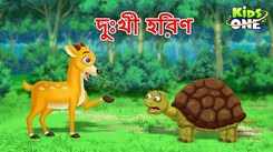 Latest Children Gujarati Story 'Dukhi Harina' For Kids - Check Out Kids Nursery Rhymes And Baby Songs In Gujarati