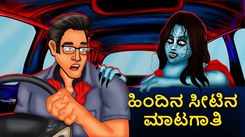 Check Out Latest Kids Kannada Nursery Story 'Witch Of Back Seat' for Kids - Watch Children's Nursery Stories, Baby Songs, Fairy Tales In Kannada