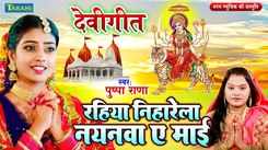 Watch Latest Bhojpuri Devotional Song Rahiya Niharela Naynwa Ye Mai Sung By Pushpa Rana